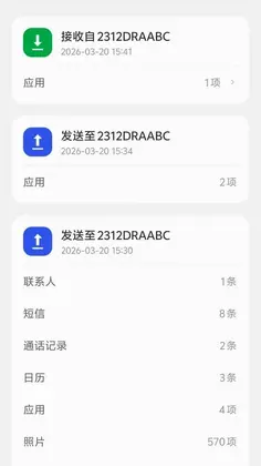 安迁换机助手预览图
