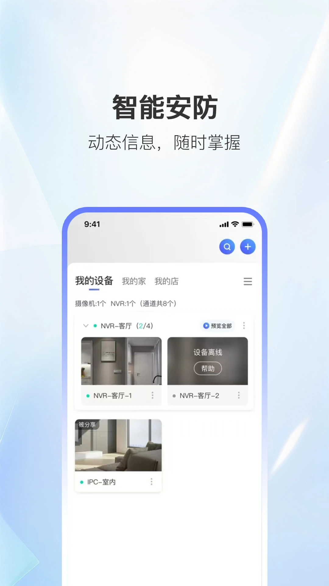 家安智联添加设备