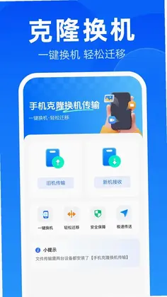 手机克隆换机传输预览图