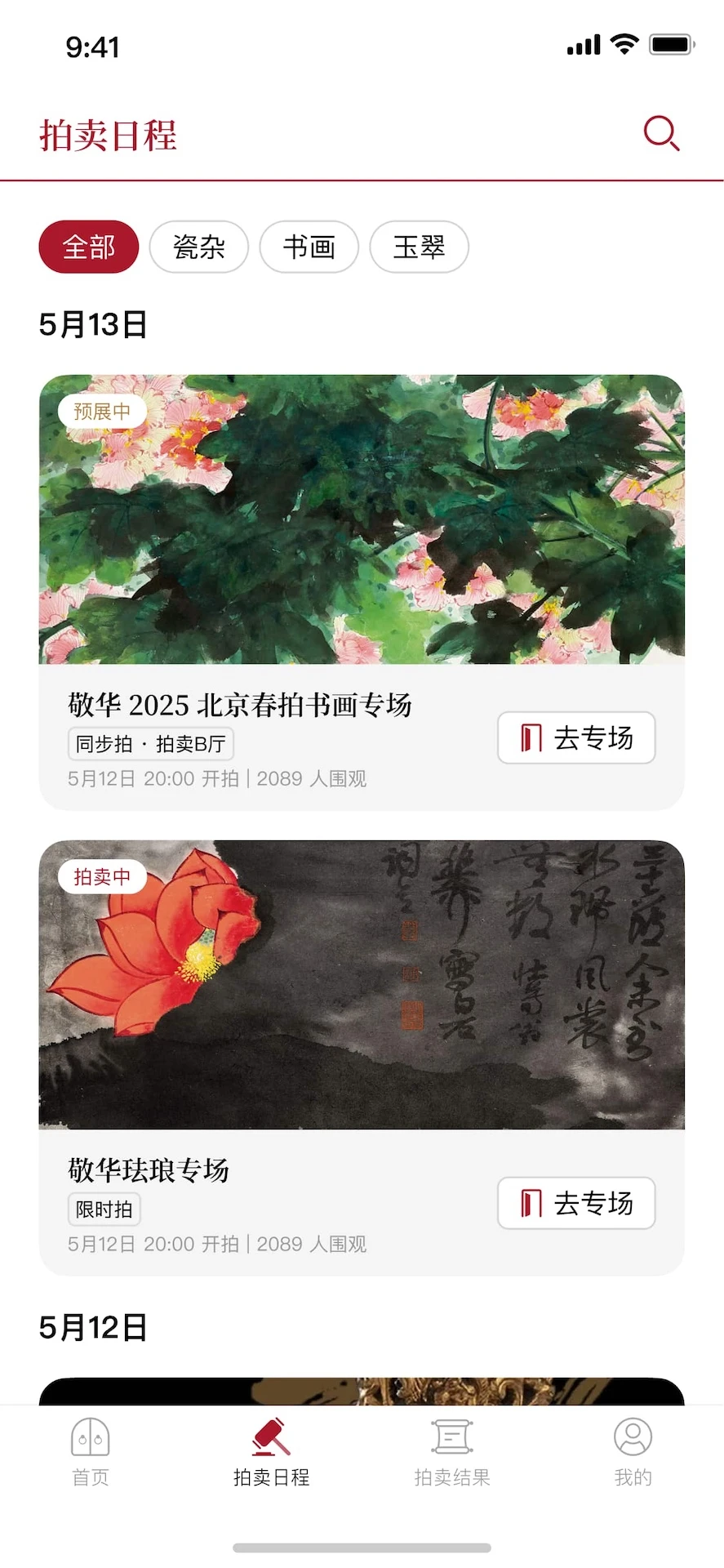 敬华拍卖藏品