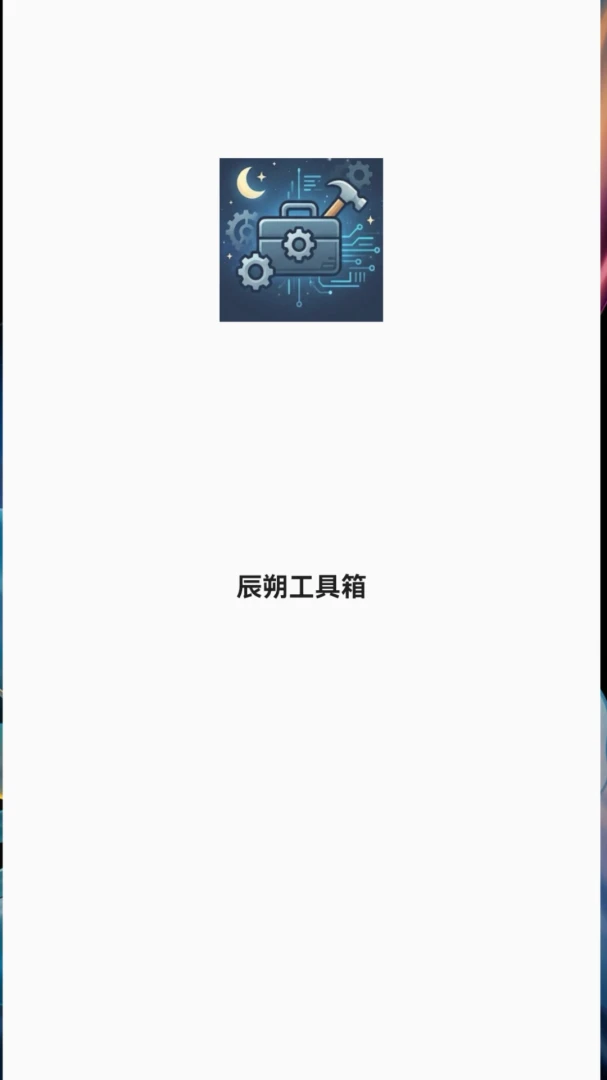 辰朔工具箱预览图