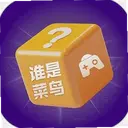˭�ǲ���ۻ�����1.3 ��׿��