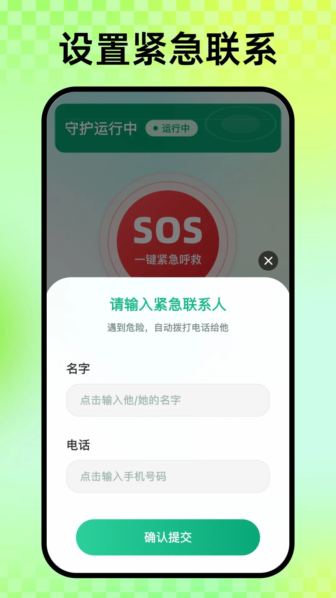 随身守护功能截图
