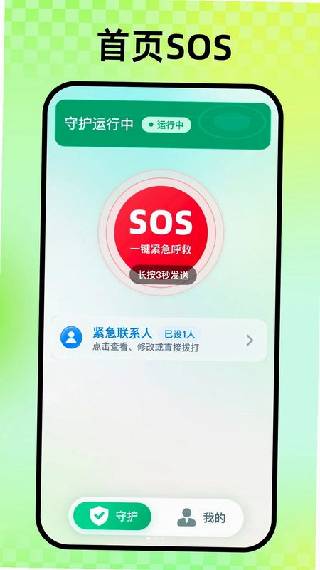 随身守护预览图