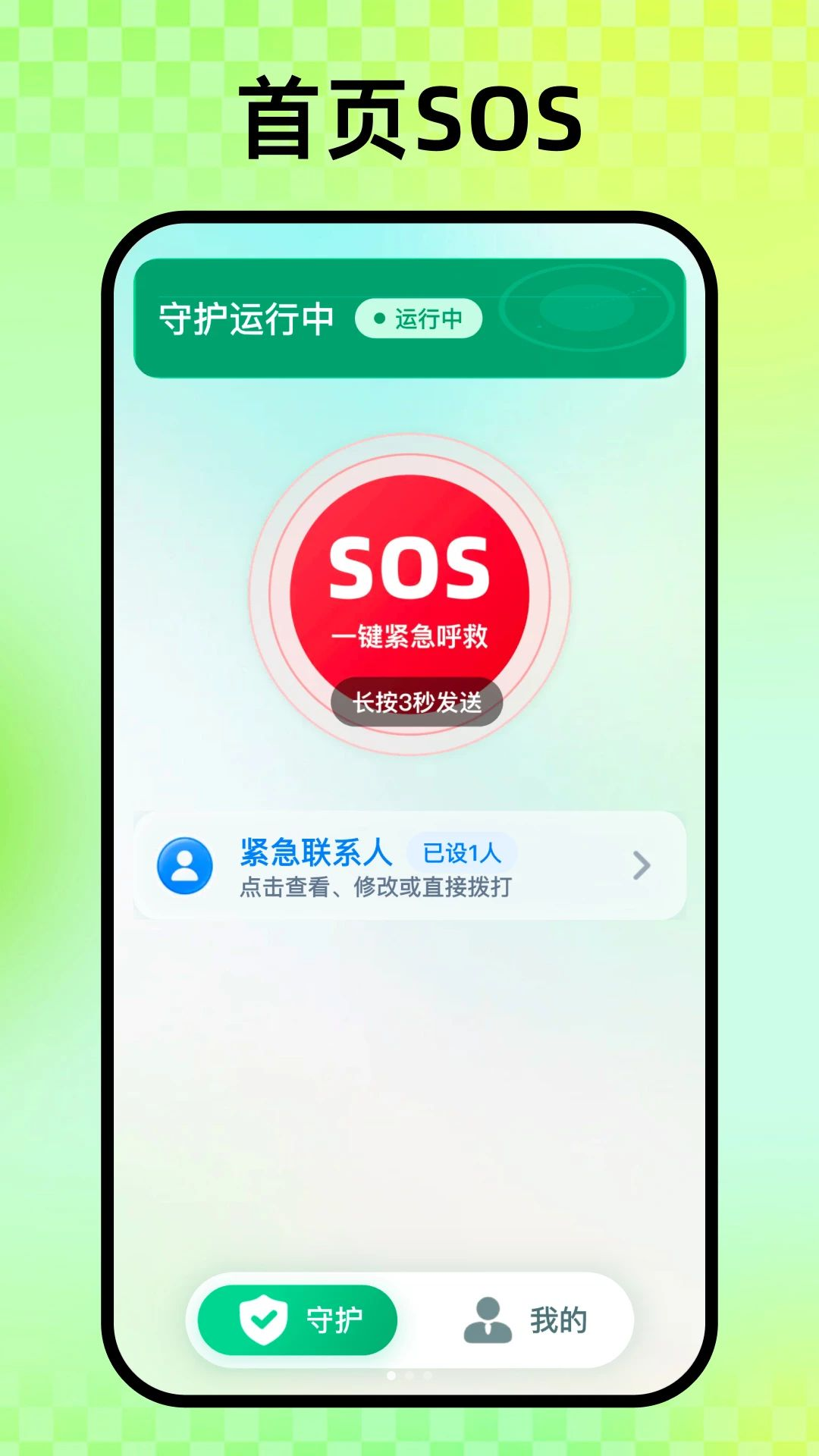 随身守护预览图