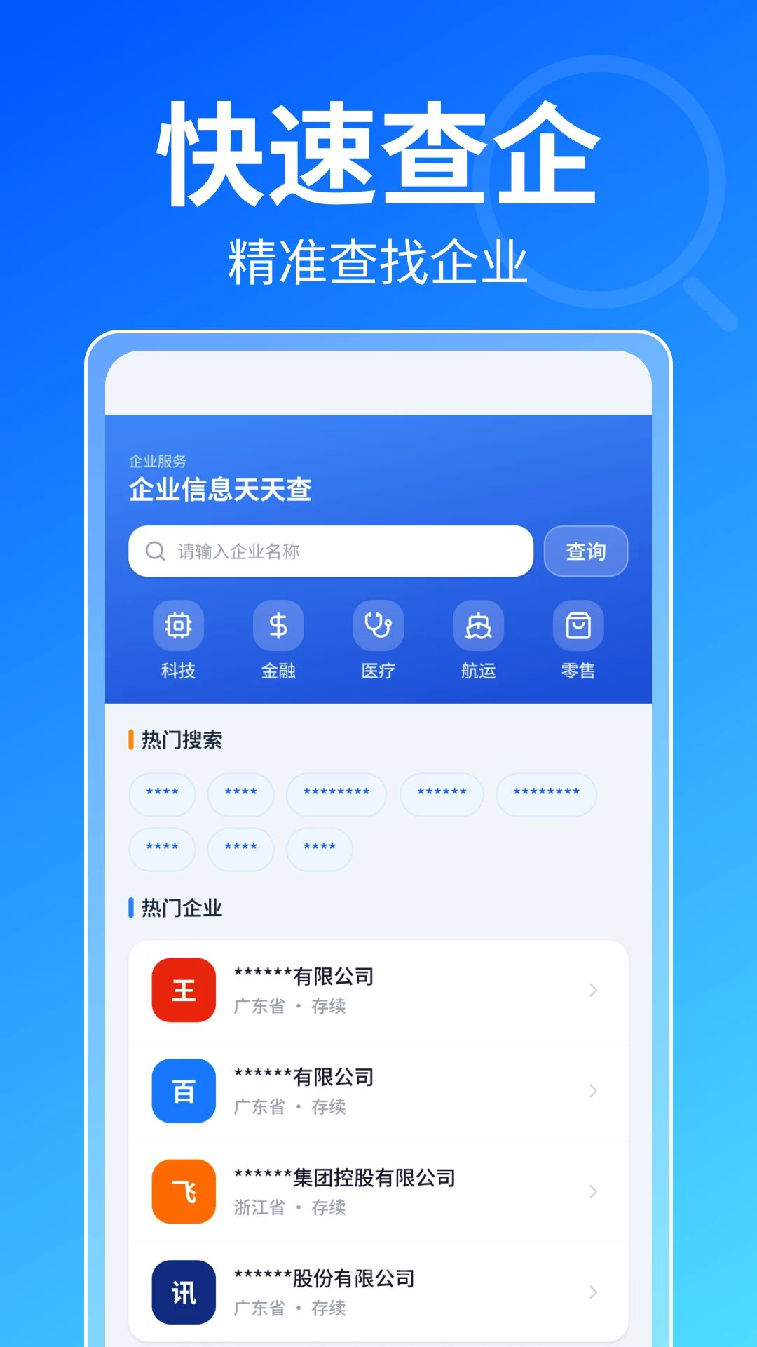 企业信息全网查预览图