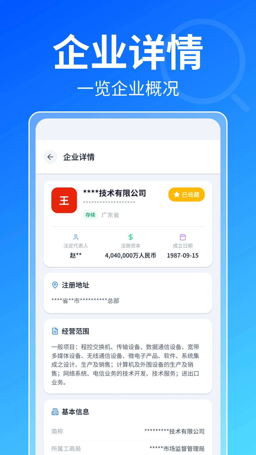 企业信息全网查工具界面