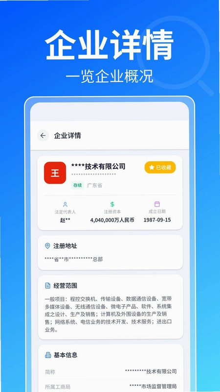 企业信息全网查预览图