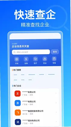 企业信息全网查预览图