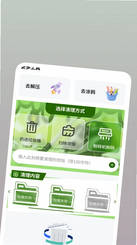 超速垃圾清理预览图