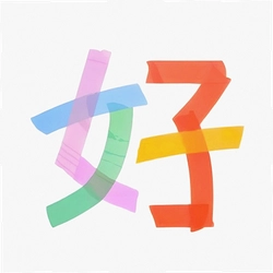 好消最新版