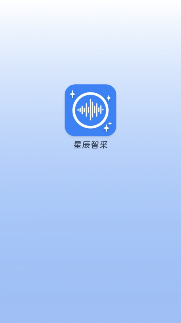 星辰智采预览图
