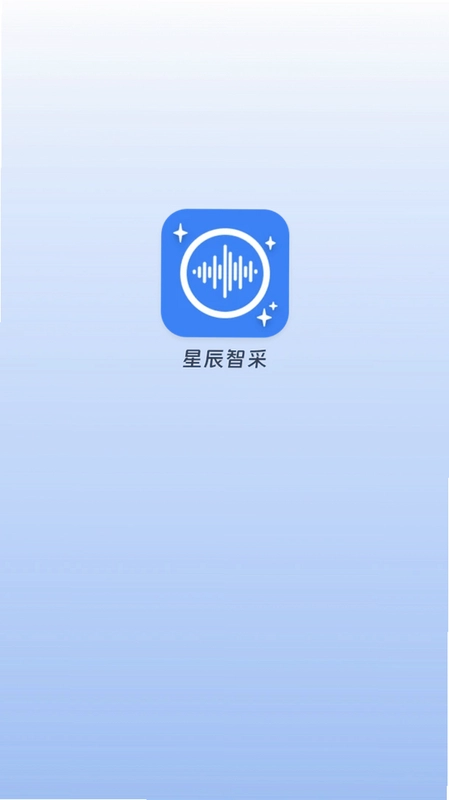 星辰智采预览图