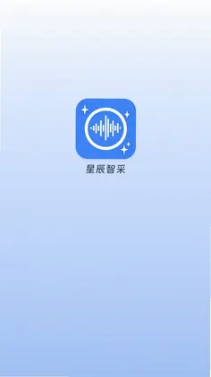 星辰智采预览图