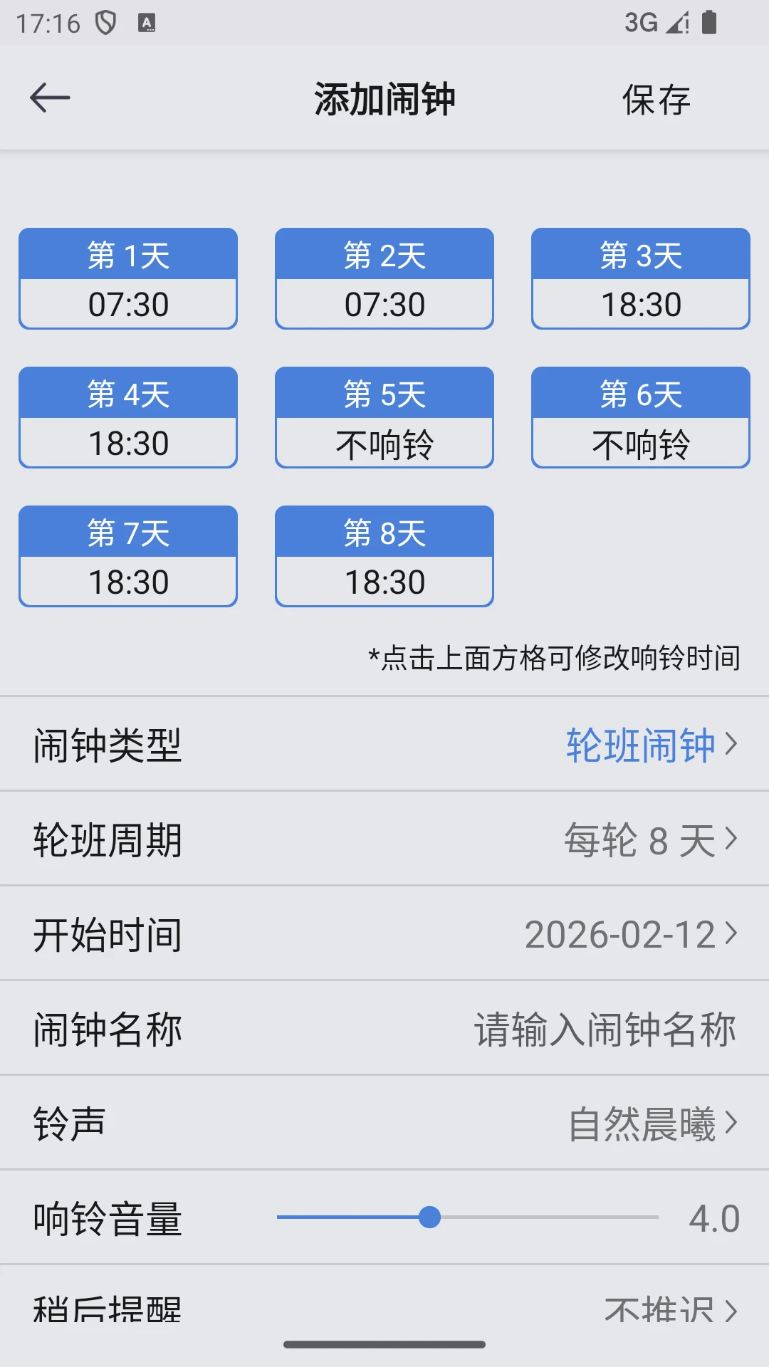 OK闹钟设置界面
