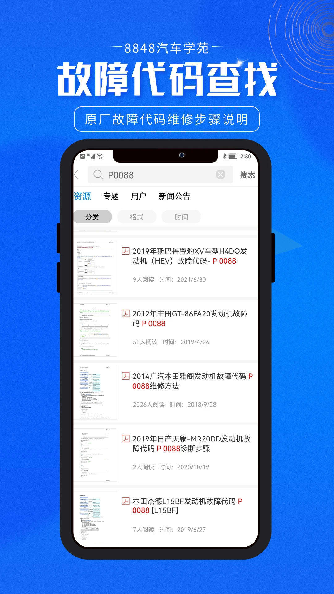 故障码查询界面
