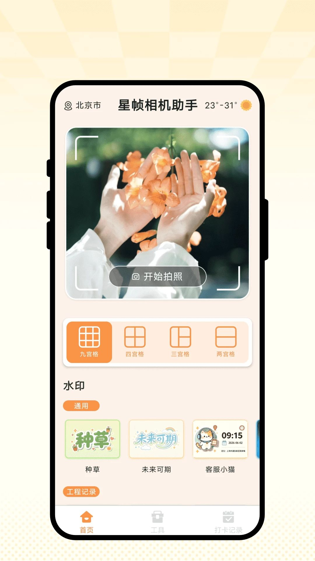 星帧相机助手预览图