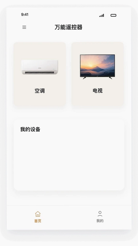 万能免费家居遥控器管家预览图