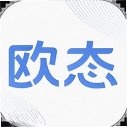 欧态专业版