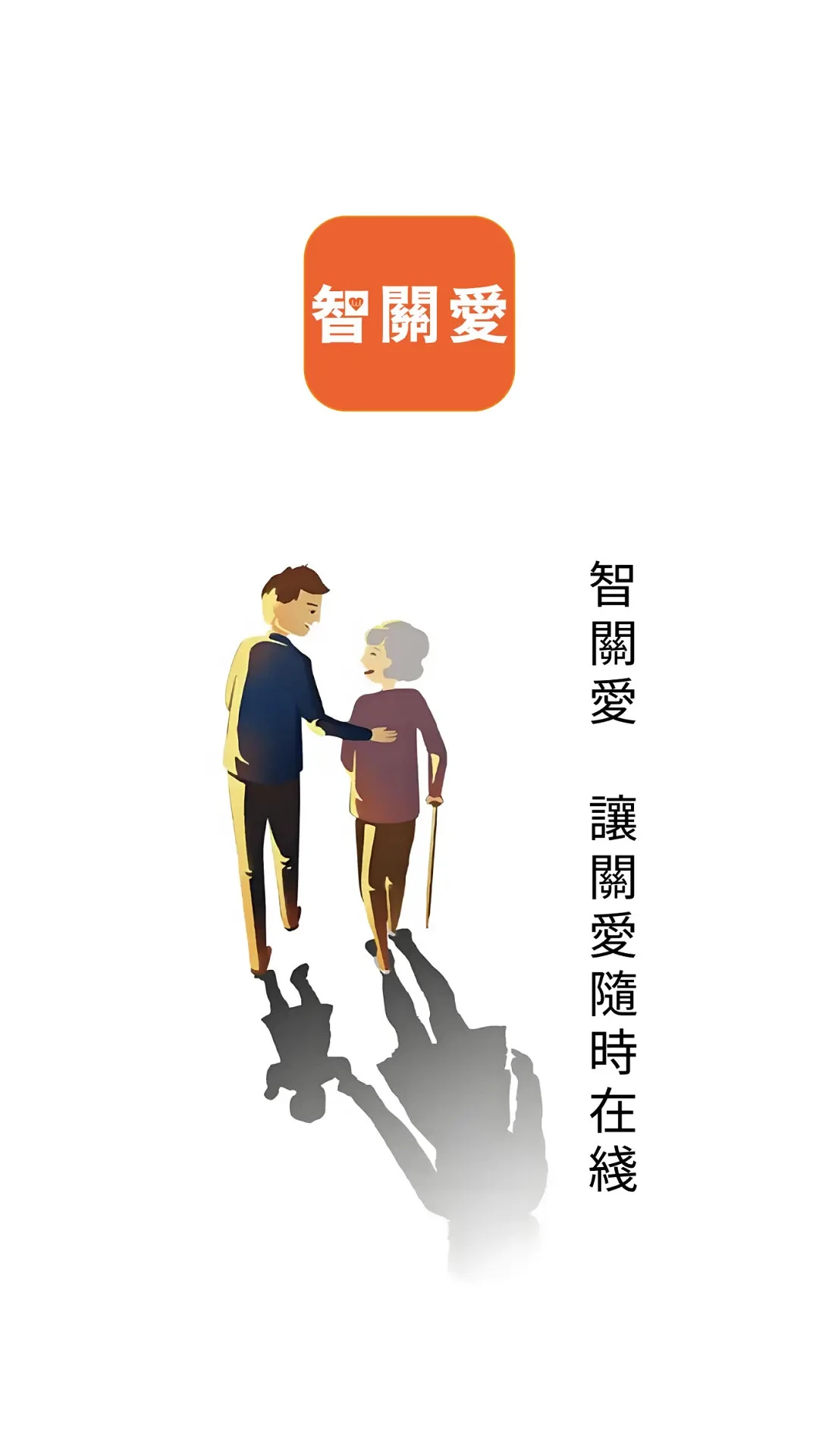 智关爱远程看护功能