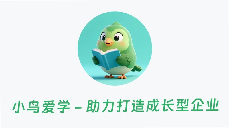 小鸟爱学预览图