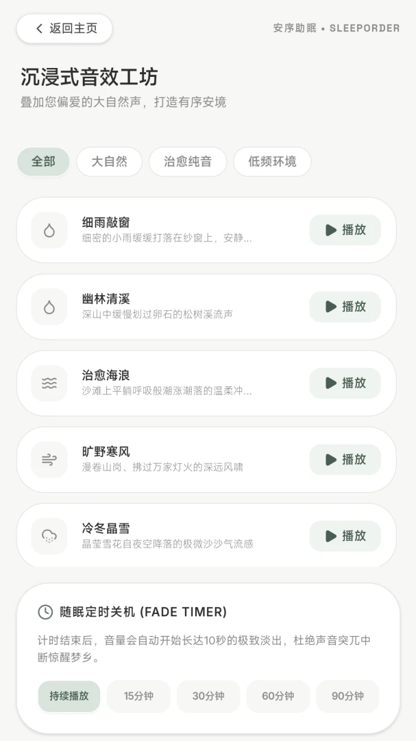 安序助眠功能界面