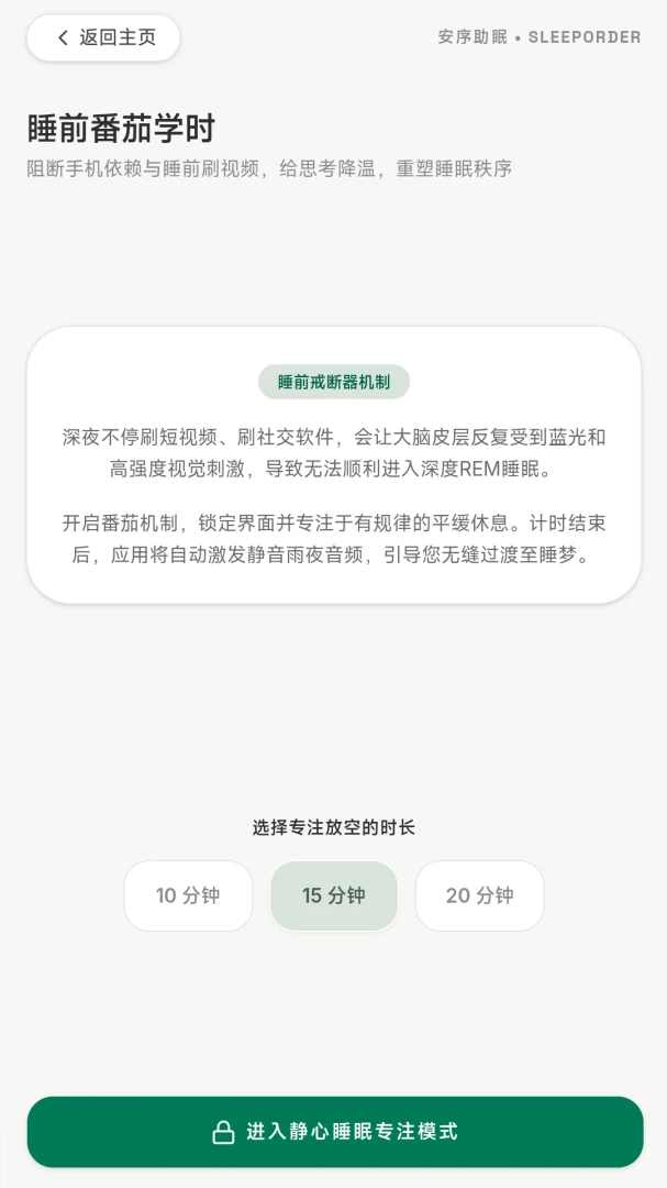 安序助眠设置页面