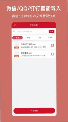 OFD转换助手预览图