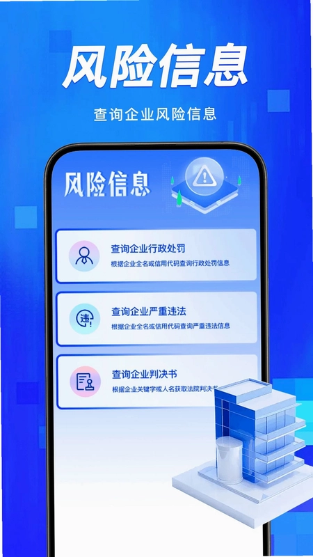 企业信息风险查预览图