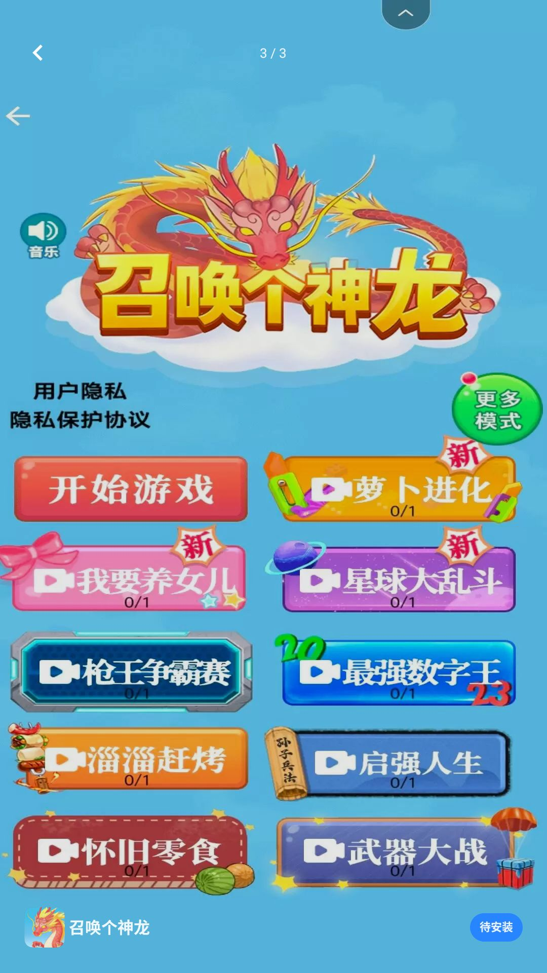 召唤个神龙模式选择界面