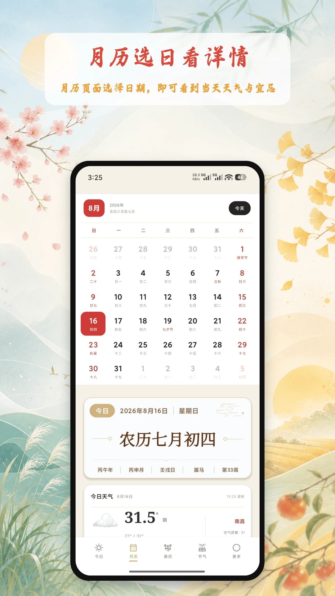 万年历节气大全日历视图