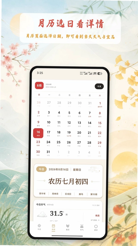 万年历节气大全预览图