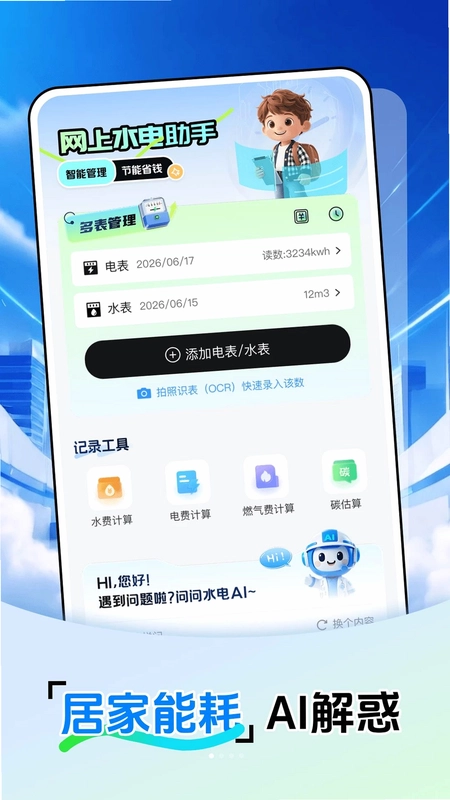 在线电费管家预览图
