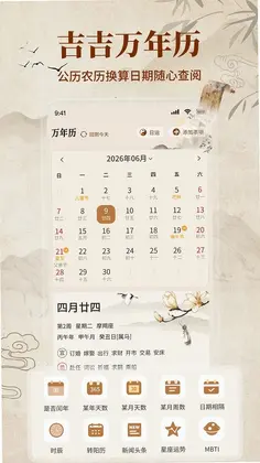 吉吉万年历预览图
