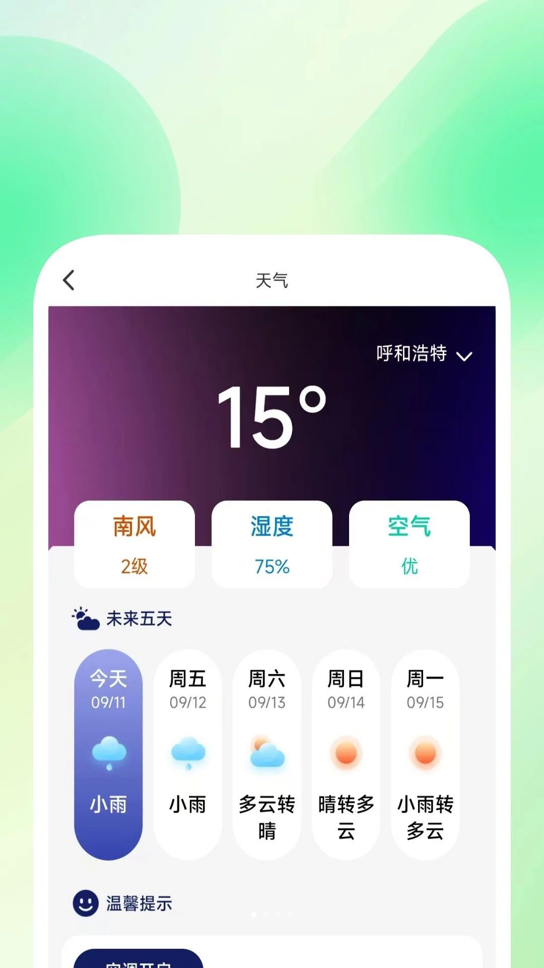 云晓时天气预报预览
