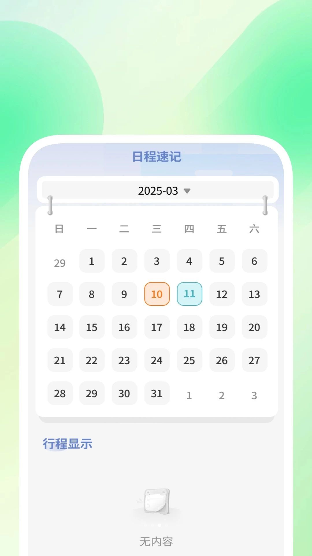 云晓时天气预报日程管理