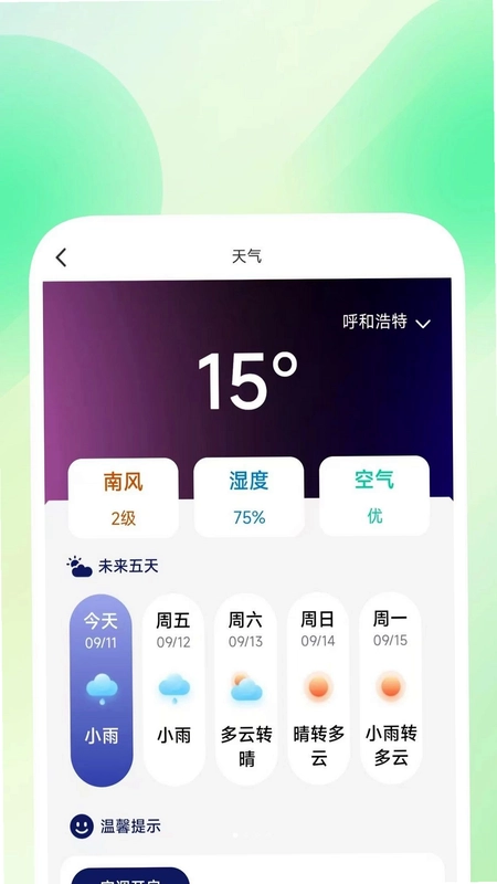 云晓时天气预报预览图