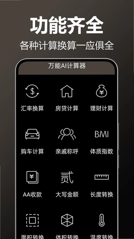 万全计算器预览图