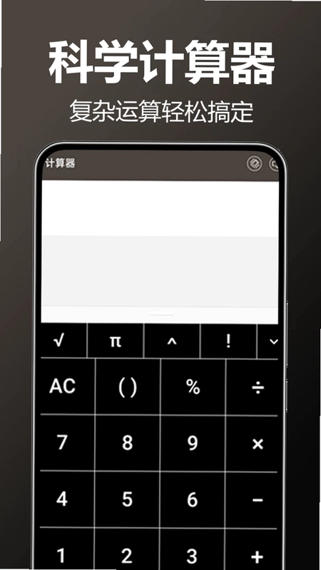 万全计算器预览图