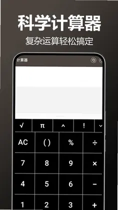 万全计算器预览图