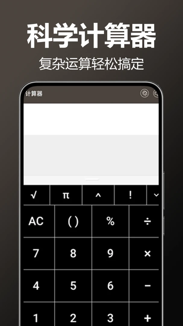 万全计算器预览图