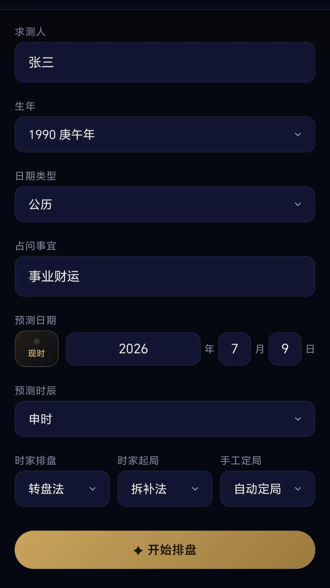 奇门遁甲命盘排盘步骤