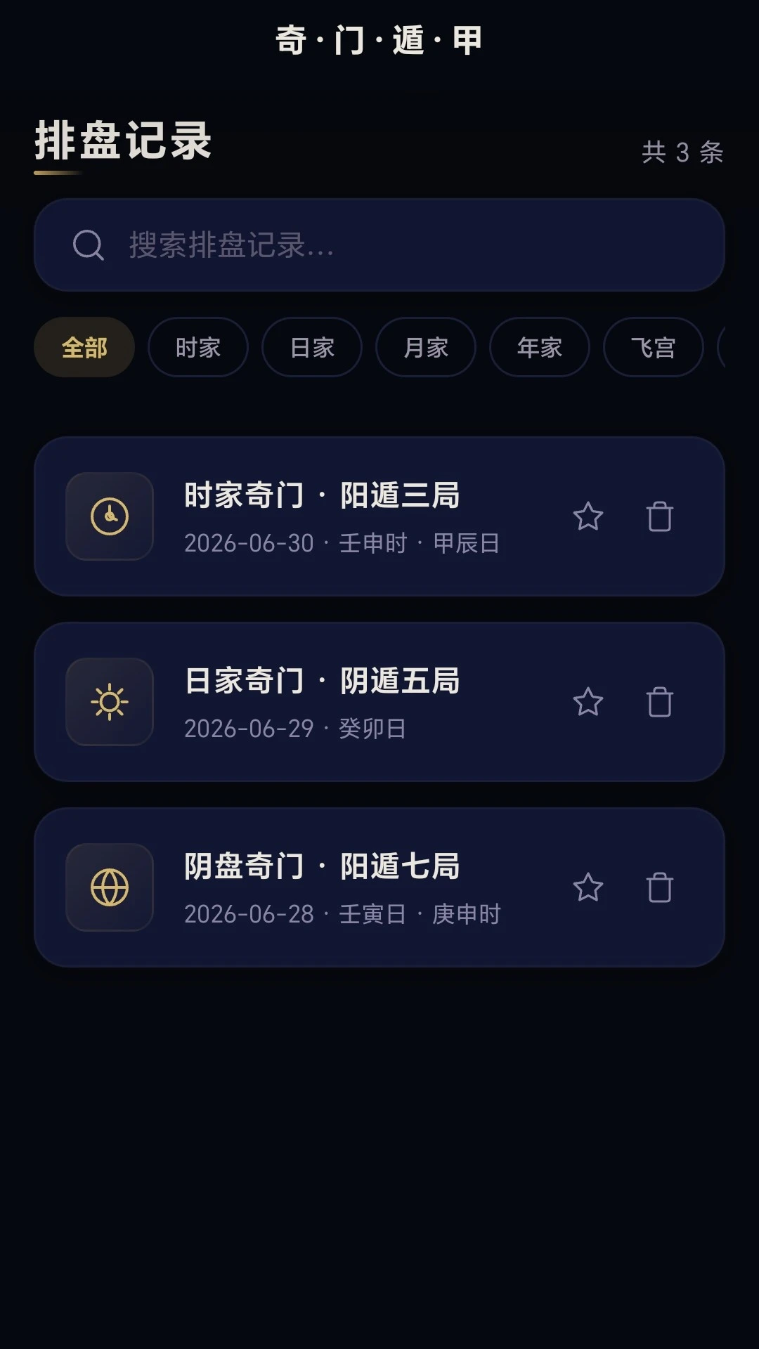 奇门遁甲命盘使用效果