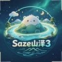 Saze山泽3