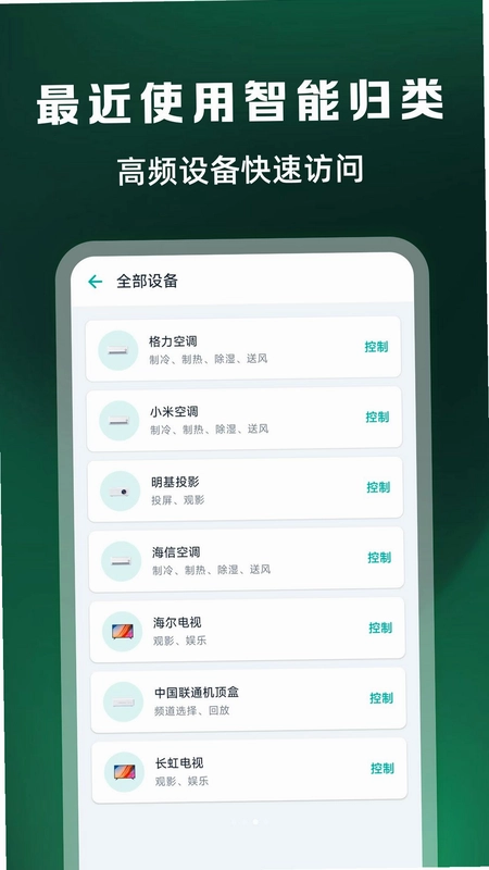 万能遥控器全连预览图