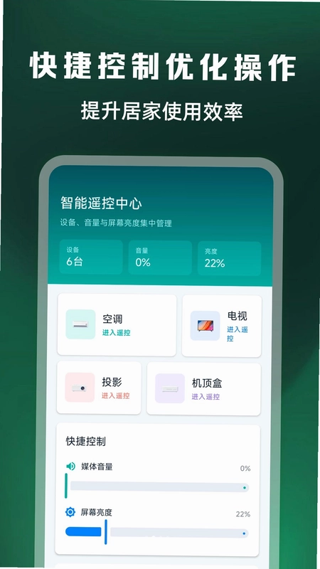 万能遥控器全连预览图
