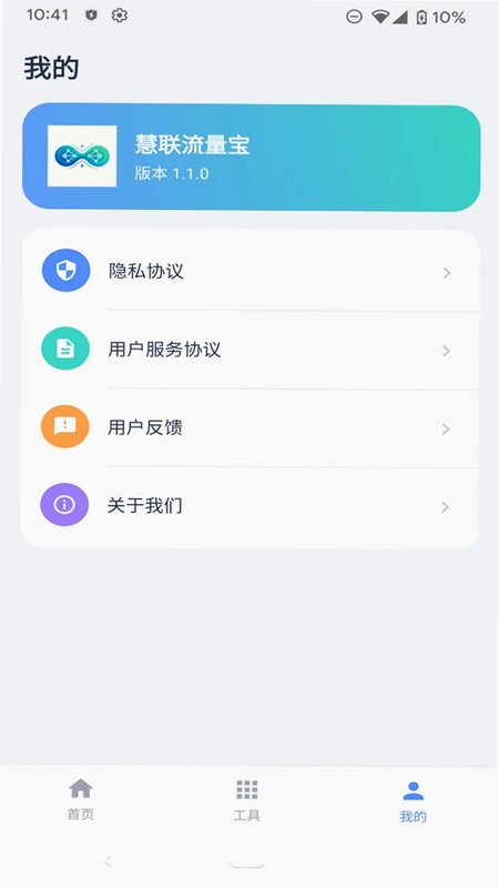 慧联流量宝预览图