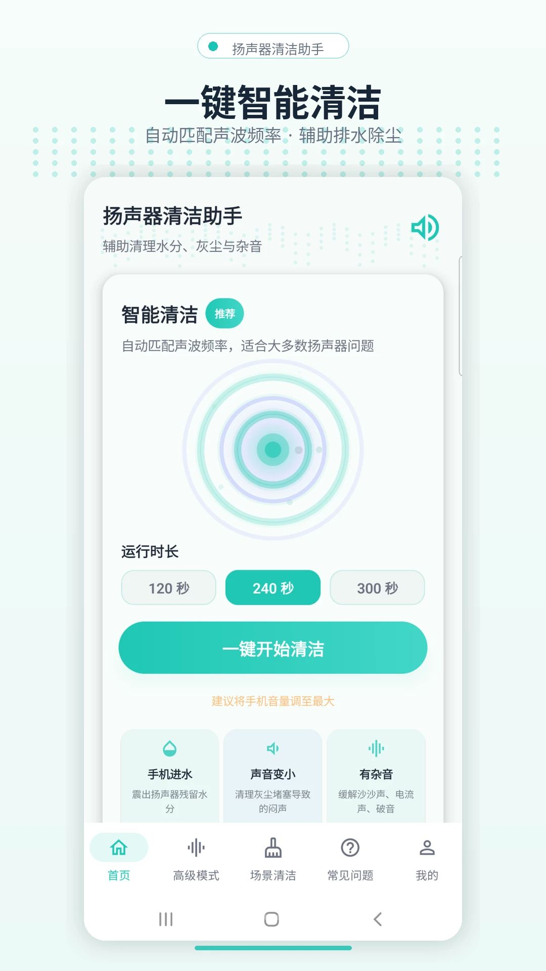扬声器清洁助手预览图