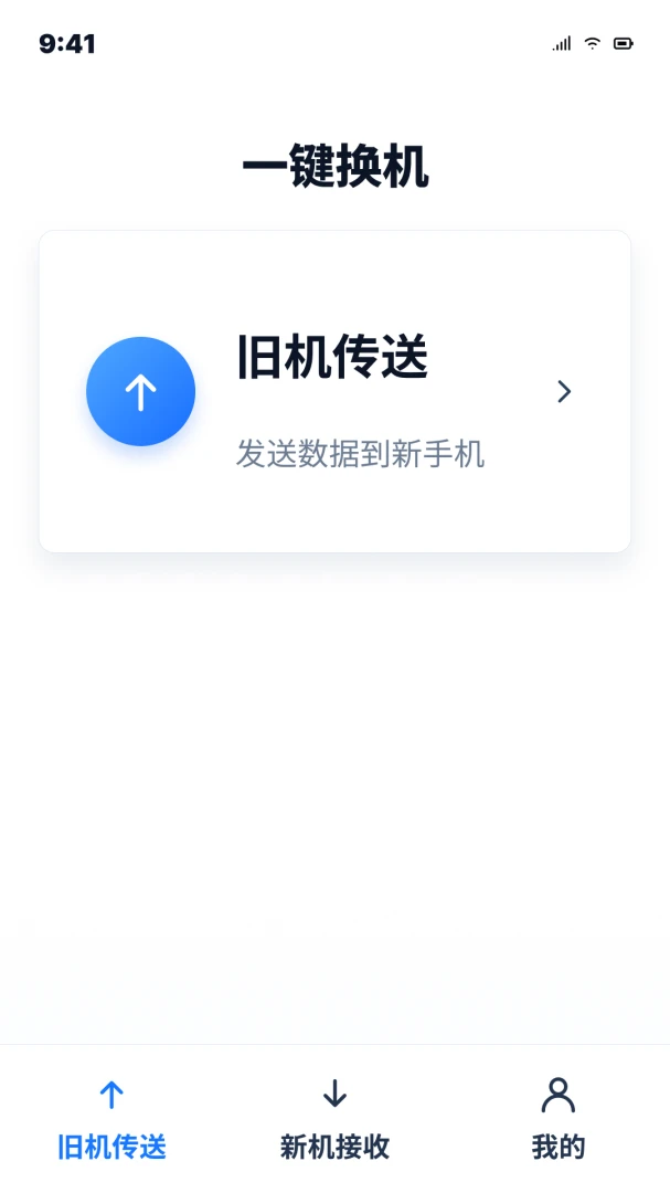 安卓手机一键同步换机界面