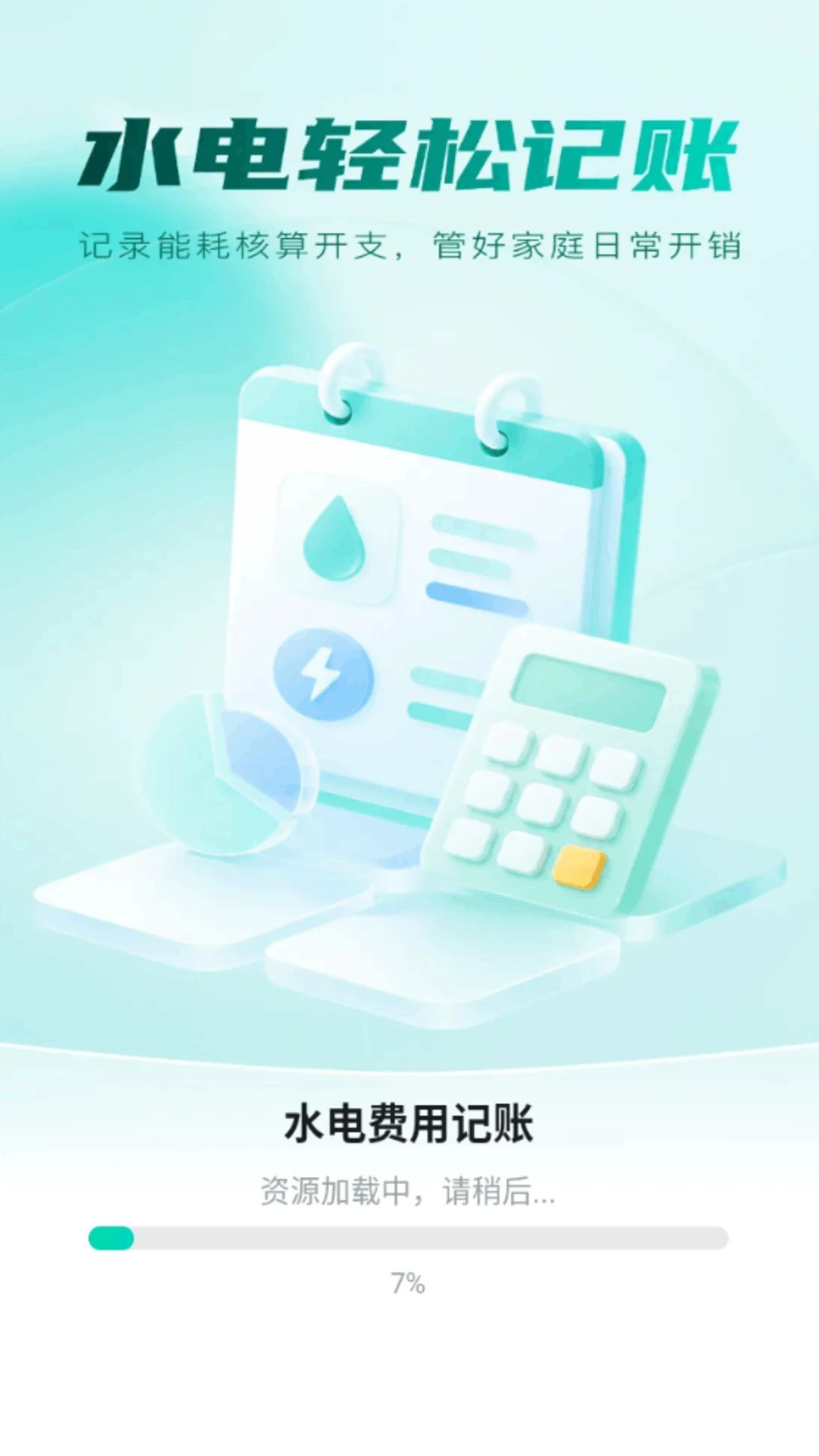 水电费用记账预览图